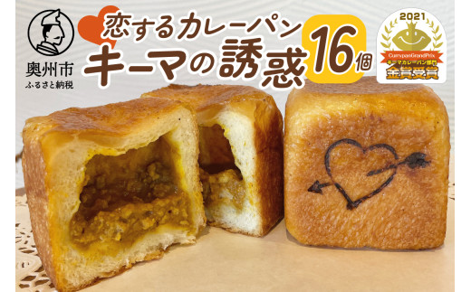 ＼金賞受賞／ 恋するカレーパン キーマの誘惑 16個 カレーパングランプリ キーマカレーパン部門 カレー 惣菜パン [AX001]