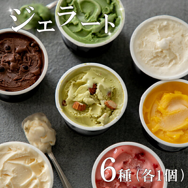 【ふるさと納税】 DOLLIE ジェラート 6個入り バニラ ストロベリー クーベルチュールチョコレート アルフォンソマンゴー ピスタチオ 宇治抹茶 全6種 各1個入り アイス スイーツ デザート ご褒美 ばにら いちご チョコ マンゴー ピスタチオ 抹茶 下関 山口