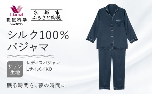 【ワコール/睡眠科学】シルク100％サテン レディスパジャマ＜Lサイズ/KO＞［ 京都 ナイトウエア 眠る時間を夢の時間に 寝ごこち 肌ざわり 人気 おすすめ 快眠 睡眠 健康 寝巻 パジャマ ふるさ