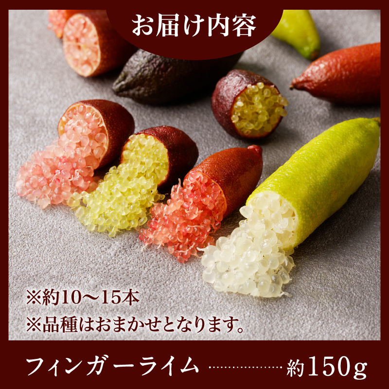 フィンガーライム　150g 【0094-004】_イメージ5