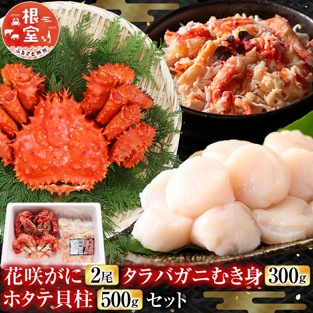 【ふるさと納税】 花咲カニ2尾・タラバガニむき身300g・ホタテ貝柱500gセット F-36006