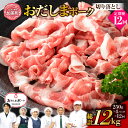 【ふるさと納税】《 12回 定期便 》 宮城県産ブランド豚 おだしまポーク 切り落とし 250g × 4パック （ 1kg ） × 12回 合計 12kg ｜ 関精肉畜産 宮城県 加美町 豚肉 ポーク こだわり 小分け 44581349