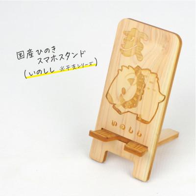 ふるさと納税 鹿沼市 国産ひのき スマホスタンド 干支シリーズ(いのししver)　1個【国産ひのきのカンナ屑付き】