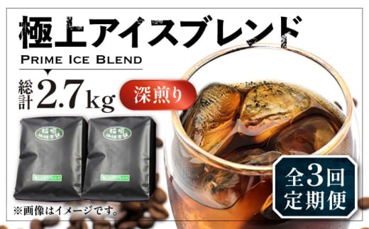 【粉でお届け】【全3回定期便】極上 アイス ブレンド コーヒー 450g×2 ( 深煎り )《豊前市》【稲垣珈琲】珈琲 コーヒー 豆 粉 [VAS185]