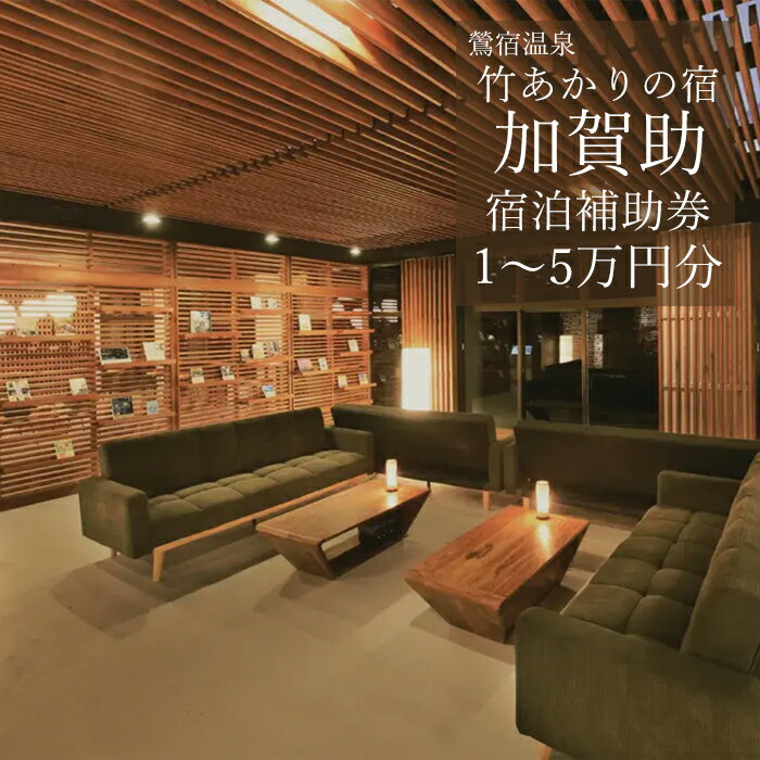【ふるさと納税】鶯宿温泉 竹あかりの宿 加賀助 で使える 宿泊補助券 選べる 補助額 1万円分 3万円分 5万円分 旅行 観光 おすすめ 旅行 連泊 湯治 団体 岩手県 雫石町 温泉 露天風呂 出張 単発 宿泊 仕事 社員旅行 町内会 親睦会 お風呂 景色 風景 湯巡り 送料無料