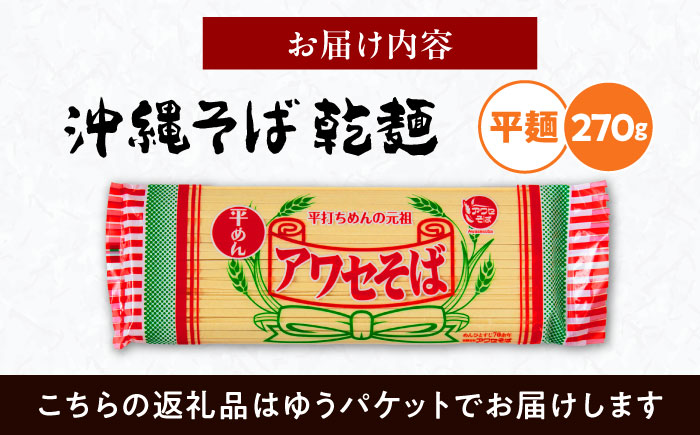 沖縄そば乾麺 アワセそば平めん 270g 沖縄そば おきなわそば 取り寄せ 人気 おすすめ 沖縄市 / 有限会社アワセそば [BCAY005]