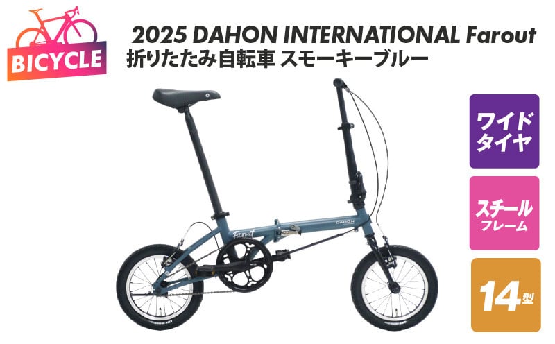 
            2025 DAHON INTERNATIONAL Farout スモーキーブルー 折りたたみ自転車
          