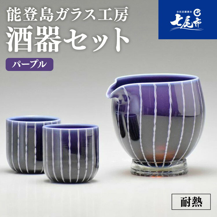 【ふるさと納税】【能登半島地震復興支援】Hotto-G 耐熱燿変ガラス　酒器セット（パープル）