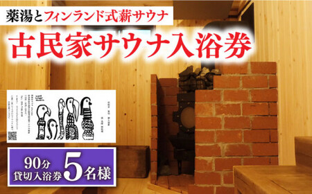 【築100年の古民家サウナを貸切】 90分入浴券 ＜5名/貸切＞ サウナ サウナ 温泉 サウナ 温泉 [DBH005] 
