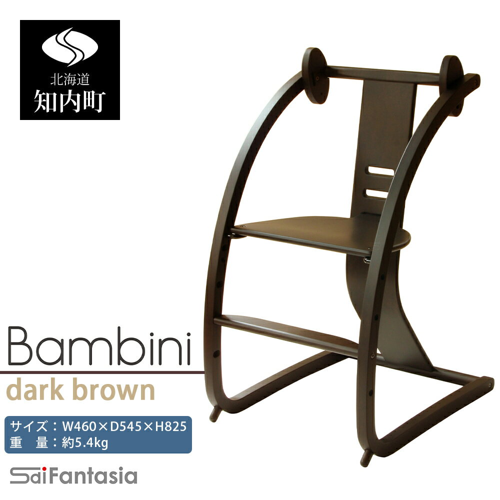 【ふるさと納税】ベビーチェア 「Bambini〜バンビーニ〜」ダークブラウン×ダークブラウン(ベビーセット無し)《齋藤製作所北海道》 知内町 ふるさと納税 ベビー ふるさと納税 家具 ふるさと納税 子供 椅子