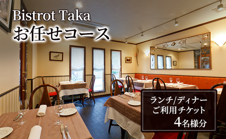 お食事券 ビストロ タカ ランチ・ディナー お任せコースご利用チケット　4名様分 フレンチ レストラン コース料理 東京都 文京区