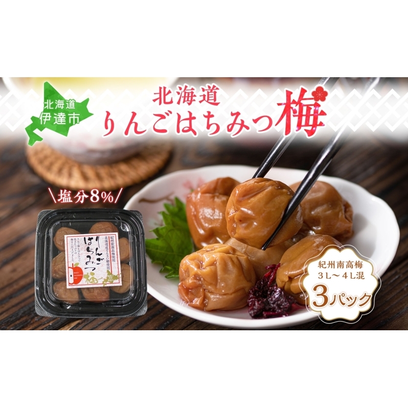 りんごはちみつ梅 200g×3パック 梅干し 3L～4Lサイズ 南高梅 紀州 うめぼし りんご酢 てんさい糖  甜菜糖 リンゴ りんご 紀州梅 梅 ウメ 国産 備蓄 長期保存 健康 減塩 グルメ お取