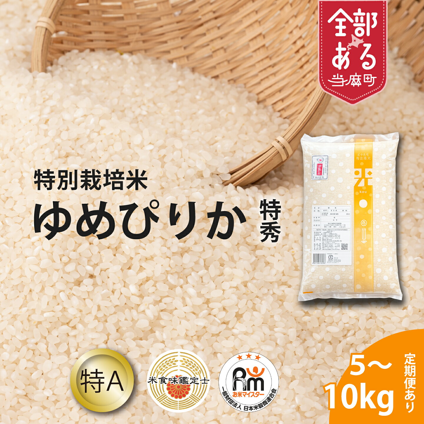 【ふるさと納税】ゆめぴりか(特秀)特別栽培米 ※令和8年産※舟山農産 北海道米 送料無料（選べる 単品／定期便）5kg 10kg 1回 3回 6回 12回 米食味鑑定士 お米マイスター 監修 栽培 安全安心 食育 お取り寄せ 北海道 当麻町 米どころ 特A