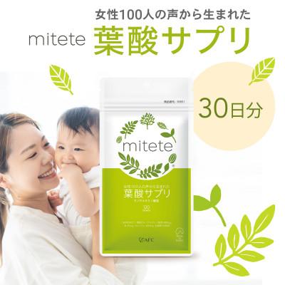 ふるさと納税 静岡市 mitete 葉酸サプリ 30日分