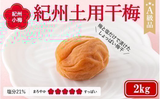 紀州南高梅　紀州土用干梅（塩分21％）　2kg  / 田辺市 紀州南高梅 南高梅 梅干し 梅干 梅  肉厚 お米 おにぎり 焼酎 梅酒 健康 【ske036-2】