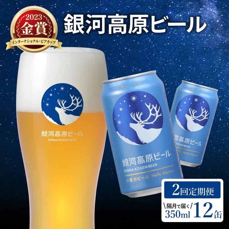 銀河高原ビール 2回 隔月定期便 350ml × 12缶 クラフトビール ビール 地ビール 無濾過 ホワイトビール 白ビール 缶ビール 銀河高原 定期便 2回定期便 隔月 2回 お酒 酒 ギフト プレゼント ヴァイツェン 宅飲み 家飲み 晩酌 350 12本 缶ビール350ml 彦根 滋賀