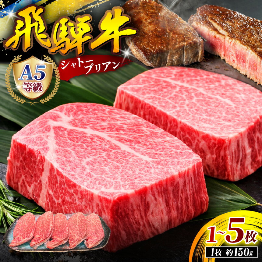 【ふるさと納税】 A5等級 飛騨牛 ヒレ ステーキ ( シャトーブリアン ) 150g 選べる枚数 | 飛騨牛 黒毛和牛 希少 牛 和牛 肉 お肉 精肉 国産 ジューシー とろける 贈答 お祝い 家庭用 冷凍 岐阜県 北方町