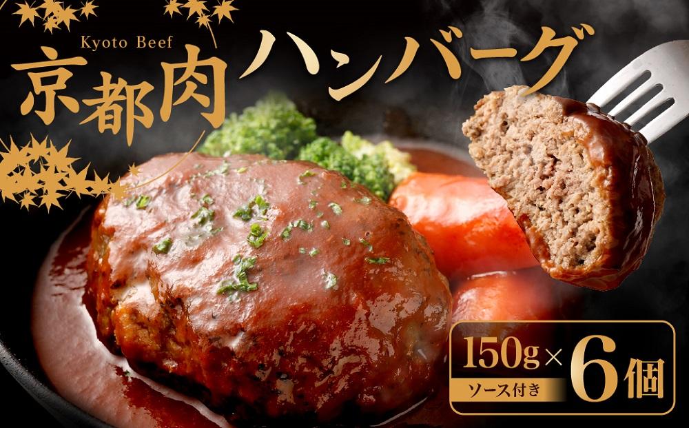 【銀閣寺大西】京都肉 ハンバーグ150g×6個［ 京都 老舗 京都肉 ブランド 名店 ハンバーグ 人気 おすすめ グルメ 和牛 国産牛 肉 お肉 ステーキ すき焼き しゃぶしゃぶ 焼肉 お取り寄せ 通販 送料無料 ふるさと納税 ］ 261009_A-AG002