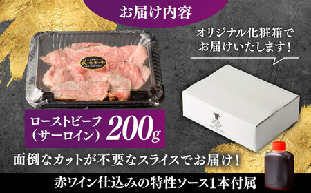 【肉好きを唸らせる！】長崎和牛 希少部位 サーロインローストビーフ 200g / サーロイン ローストビーフ ろーすとびーふ 国産 和牛 スライス 牛 a5 牛肉 / 諫早市 / 野中精肉店[AHCW