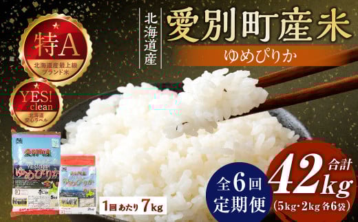 愛別町産米（ゆめぴりか5kg＆ゆめぴりか2kg）6ヶ月定期配送【A29314】