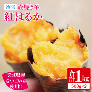 【日本さつまいもサミット2025-26　ファーマーズ・オブ・ザ・イヤー受賞】冷凍 壺焼き芋 紅はるか1kg（500g×2）（IN-11)