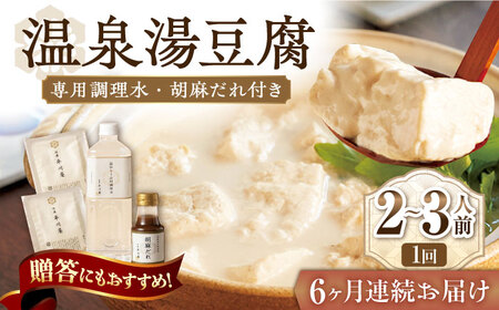 【6回定期便】佐嘉平川屋 温泉湯豆腐 小 2-3名分 [UBU009] 豆腐 とうふ