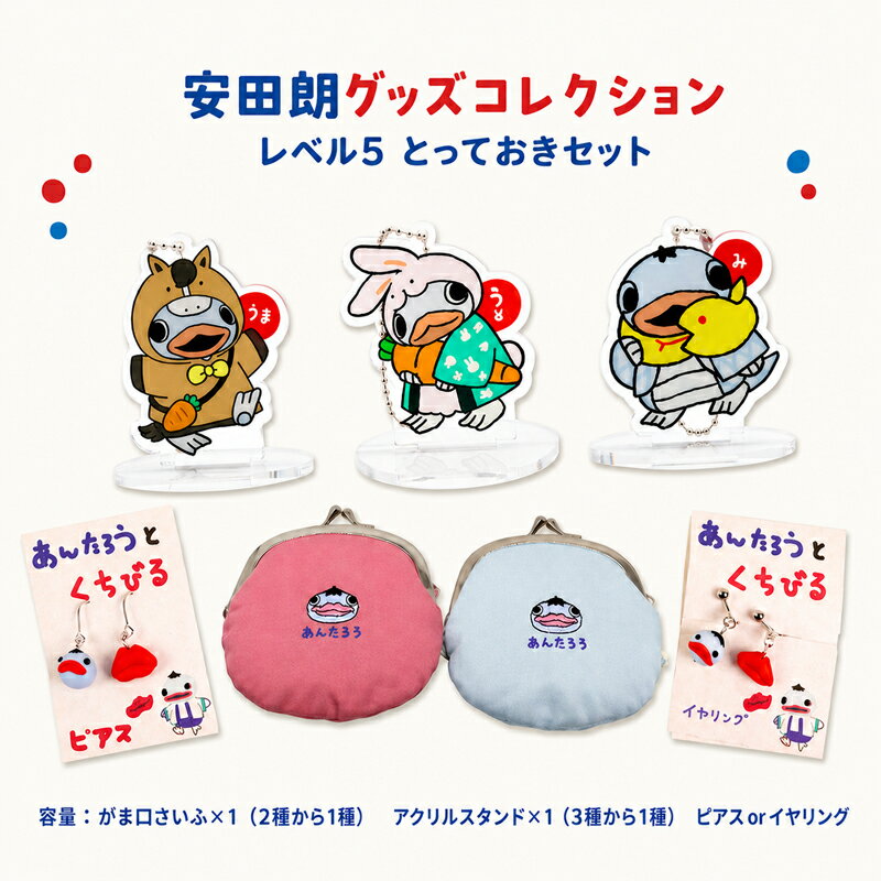 【ふるさと納税】 安田朗グッズコレクション レベル5 とっておきセット つめあわせ 詰合せ 安田町公式イメージキャラクター あんたろうグッズ クリスマス ご当地 キャラ キャラクター ゆるキャラ 年末年始 人気 プレゼント 安太郎 あんたろう 安太朗 安田川 高知県 安田町