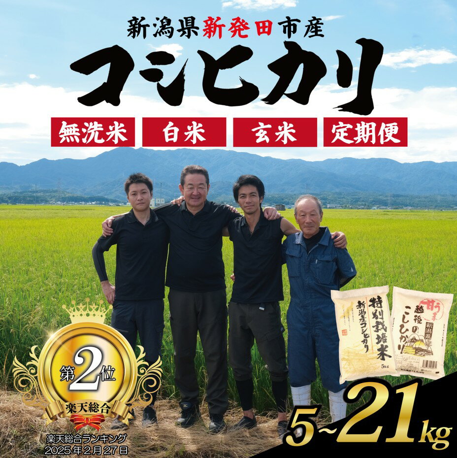 【ふるさと納税】 令和7年産 コシヒカリ 新潟 選べる 単品 定期便 5kg 7kg 10kg 15kg 20kg 21kg 無洗米 白米 玄米 米 こめ 特別栽培米 甘うま越後の こしひかり 新潟県 新潟産 新潟県産 新発田 斗伸 toushin