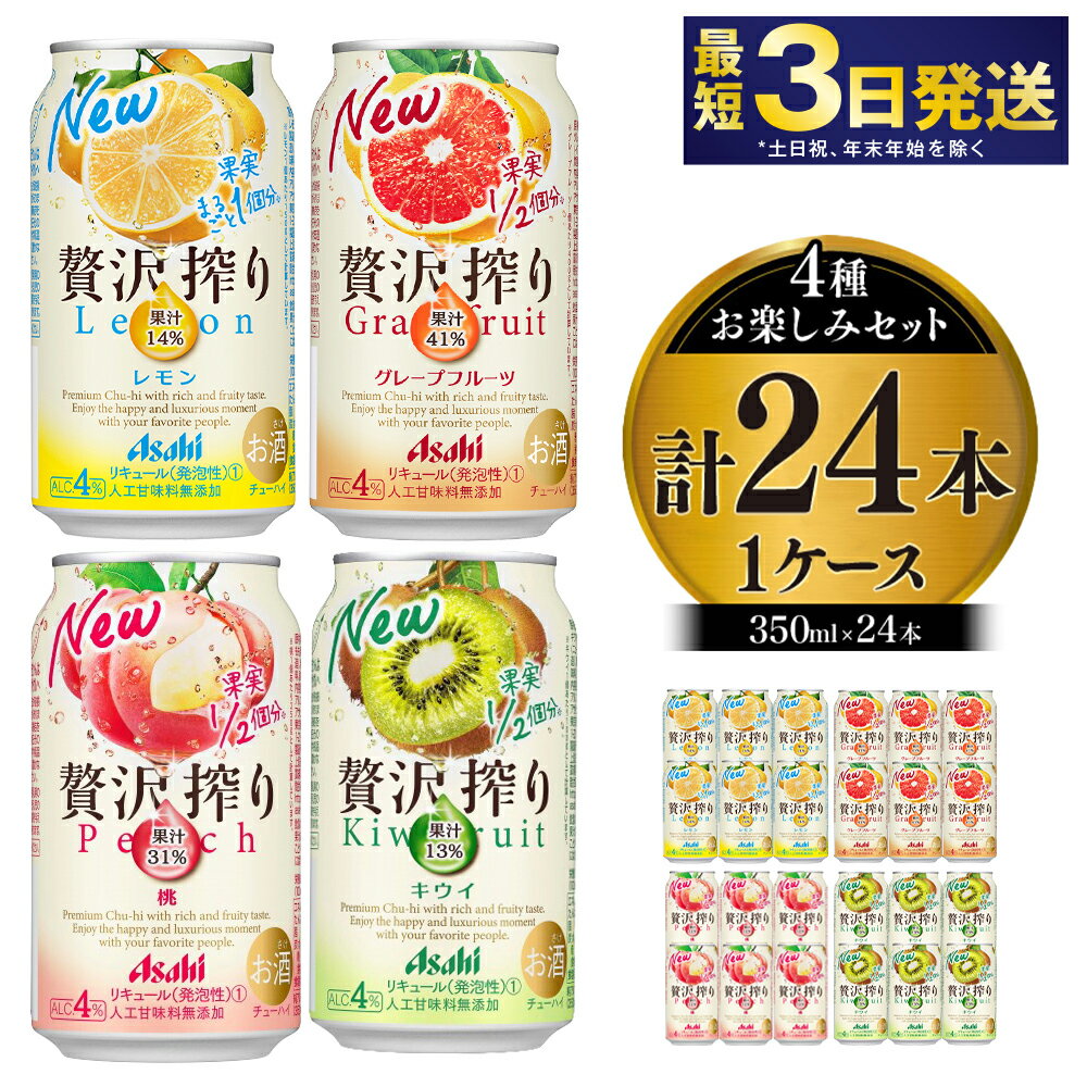 【ふるさと納税】アサヒ贅沢搾りお楽しみ4種酎ハイセット（レモン・グレープフルーツ・桃・キウイ）