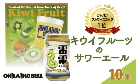 祝・JAPAN BREWERS CUPフルーツビール部門1位！キウイフルーツの サワーエール ( 発泡酒 ) 10本 ( 350ml 缶）| オラホビール 雷電極仕込み クラフトビール