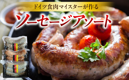ドイツ食肉マイスターが作るソーセージアソート_mk003-003