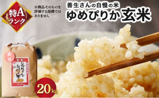 《令和7年産！》『100%自家生産玄米』善生さんの自慢の米 玄米ゆめぴりか２０kg※一括発送【06130】