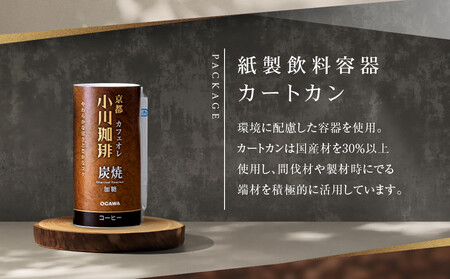 【小川珈琲】炭焼珈琲 カフェオレ 加糖 195g 15本入 ｜京都 珈琲 人気ブランド アイスコーヒー リキッドコーヒー ｺｰﾋｰ ｺｰﾋｰ ｺｰﾋｰ ｺｰﾋｰ