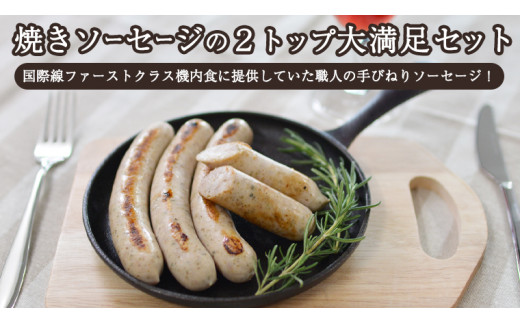 焼きソーセージ のツートップセット【国際線ファーストクラス機内食に提供していた職人の手びねり ソーセージ ！】 いくとせ チューリンガー トスカーナ ウインナー ハム 無添加  美味しい 焼きソーセージ 国産豚 機内食 ビジネスクラス ファーストクラス お試し ドイツ 職人 厳選 ビール ワイン 日本酒 米 肉 スパム