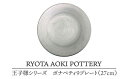 【ふるさと納税】【美濃焼】王子様のボナペティ9プレート【RYOTA AOKI POTTERY/青木良太】食器 ケーキ皿 陶芸家 [MCH149]