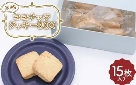 米粉ココナッツクッキー15枚入り 焼き菓子 小袋 個包装 おやつ 埼玉県  F5K-381