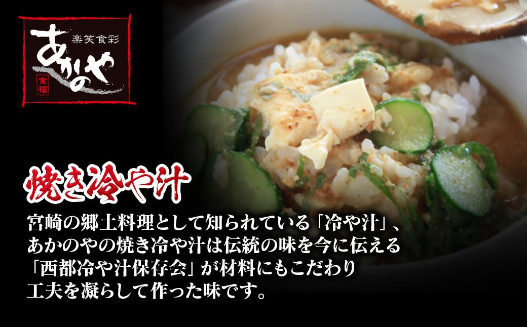 「宮崎の郷土料理」焼き冷汁 6個 割烹あかのや＜1-17＞★宮崎名物