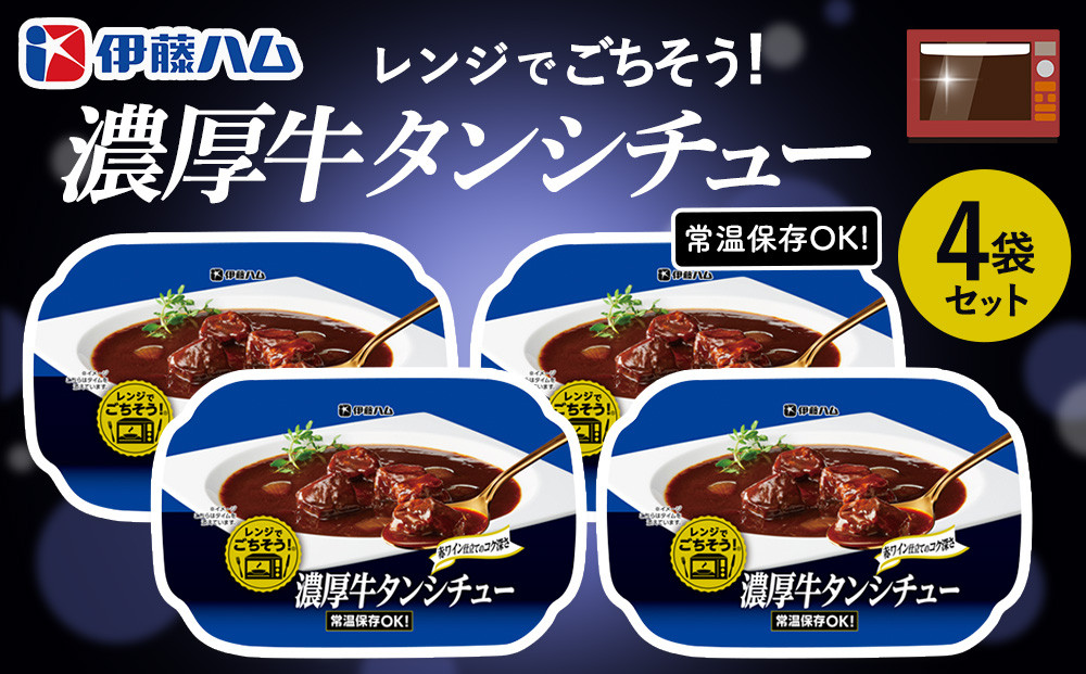 
            レンジでごちそう 濃厚牛タンシチュー×4袋【伊藤ハム デミグラスソース 味わい 風味 贅沢 煮込み 調理 簡単 手軽 美味しい 食べ応え】A-C021025
          