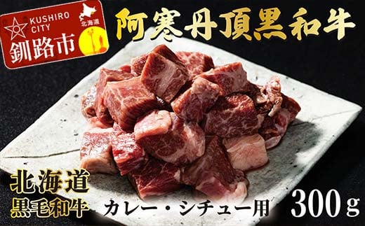 
阿寒丹頂黒和牛 カレー用300g×3 (計900g) 和牛 肉 北海道産 阿寒 カレー カレーライス 小分け F4F-2601
