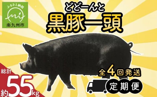 
                  ＜発送月固定定期便＞どどーんと黒豚1頭(※総計55kg)全4回【4081682】
                