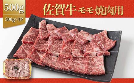 上場亭 佐賀牛モモ焼肉 500g｜焼肉 焼肉 焼肉 焼肉 焼肉 【B203】