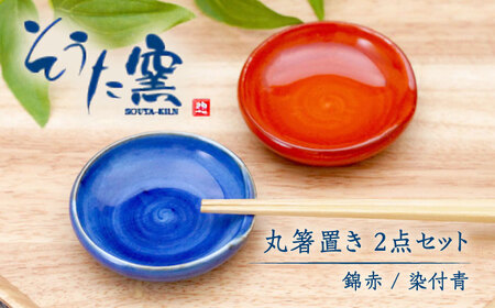 丸箸置2点セット（錦赤・染付青）/そうた窯[UCE009]
