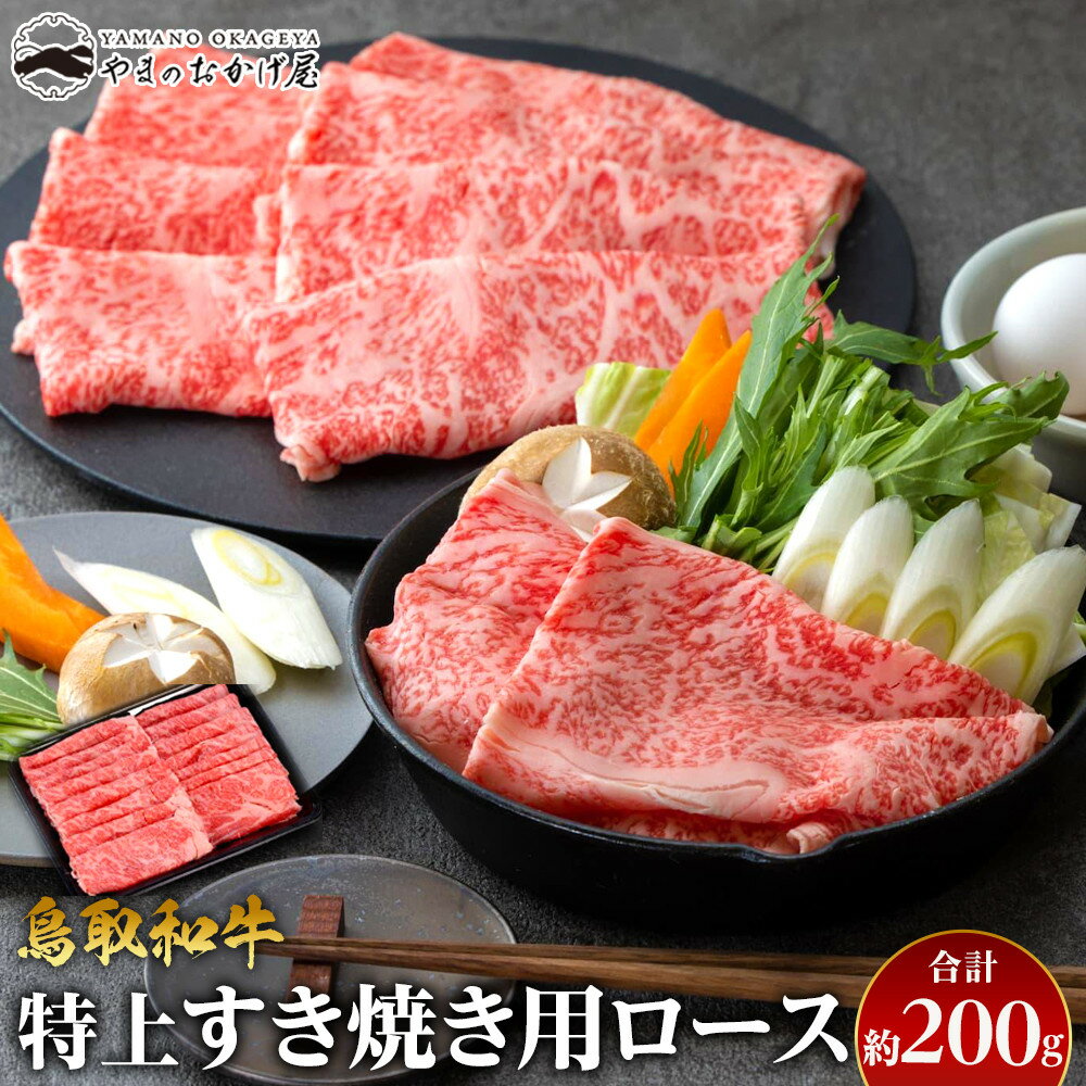 【ふるさと納税】鳥取和牛　特上すき焼き用ロース　約200g