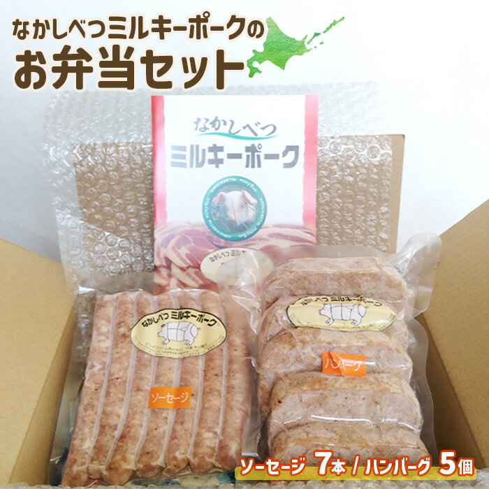 【ふるさと納税】ミルキーポーク お弁当 セット 手作り ハンバーグ 120g×5個 ソーセージ 7本 オンライン 申請 ふるさと納税 北海道 中標津 豚肉 ブランド豚 お肉 国産 おかず 惣菜 弁当 家庭の味 簡単調理 時短 冷凍 中標津町【15007】