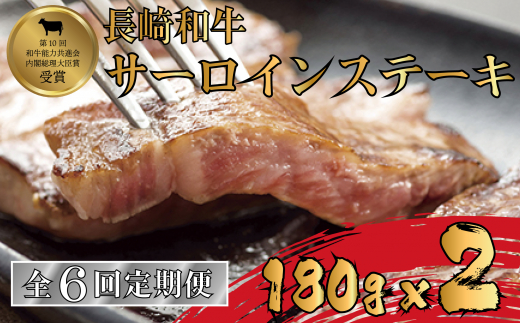 [B250p］ 【サーロインステーキ2人前を6回お届け!】A4等級以上 長崎和牛サーロインステーキ 180gを2枚 牛肉 国産 ブランド 和牛 黒毛和牛