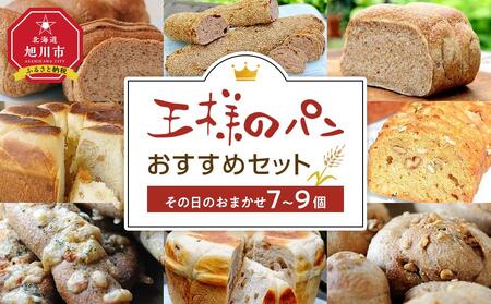 王様のパンがオススメするその日のおまかせ（7～9個セット） 【 パン ぱん 食品 王様のパン 北海道 旭川市 】_00473