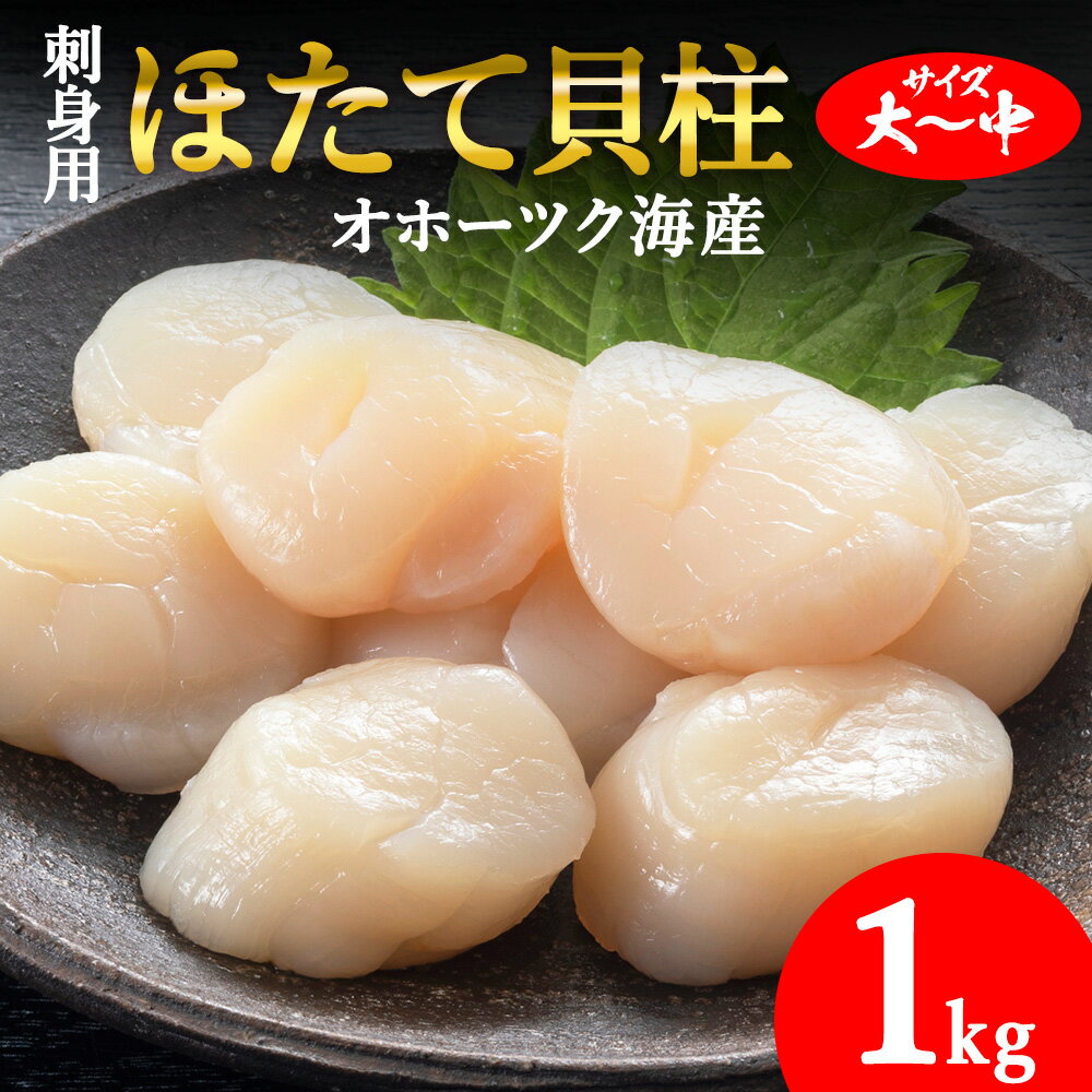 【北海道稚内産】刺身用ホタテ玉冷凍大～中サイズ　1kg【配送不可地域：離島】