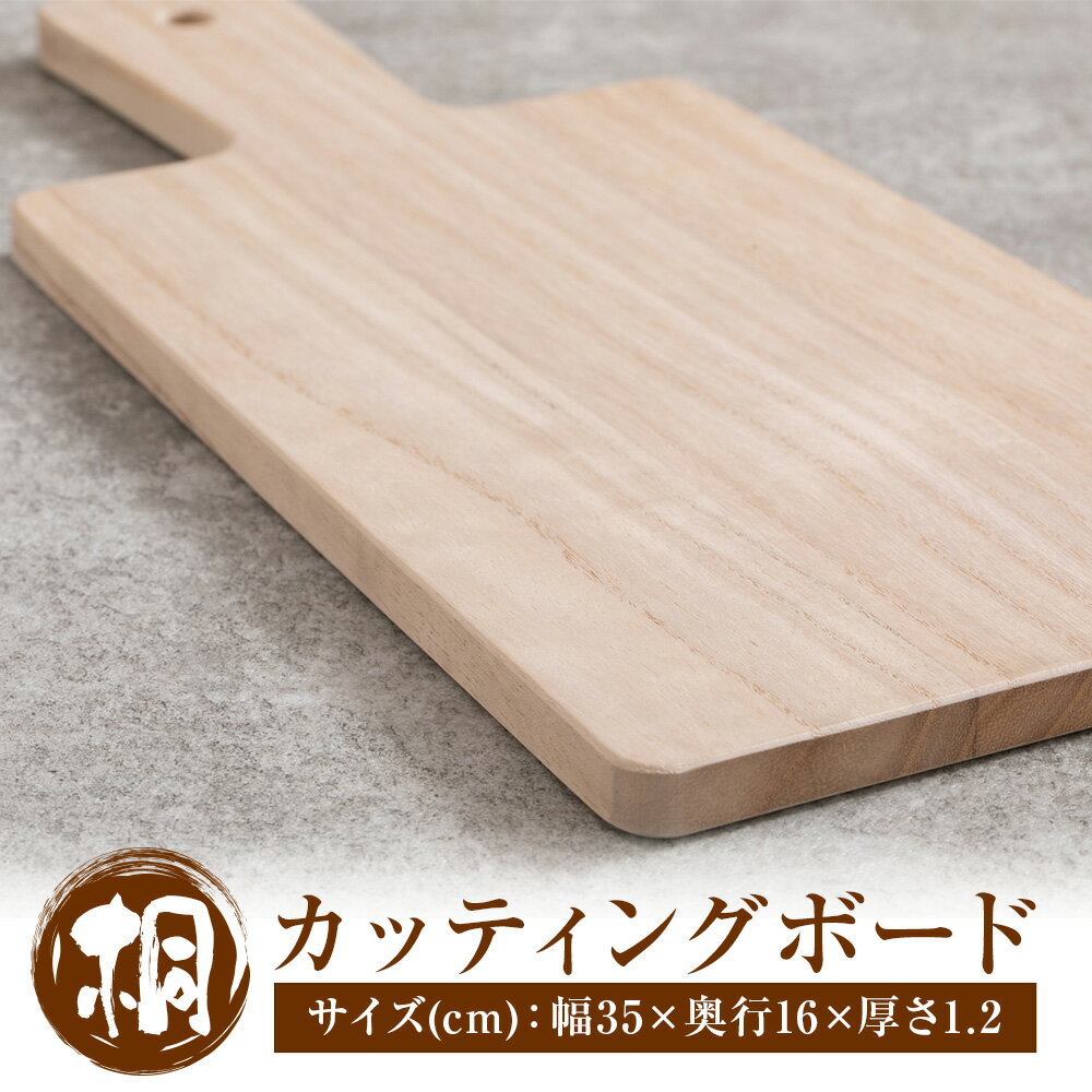 【ふるさと納税】桐のカッティングボード 桐タンスのヤマキヤ 《30日以内に出荷予定(土日祝除く)》 工芸品 桐 カッティングボード まな板 キッチンツール キッチン用品 俎板 料理 キッチン 雑貨 日用品 茨城県 結城市