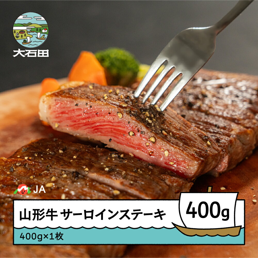 【ふるさと納税】山形牛 サーロインステーキ 400g ?400g×1 送料無料 ja-gnsls400 ※沖縄・離島への配送不可