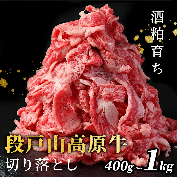 【ふるさと納税】〈選べる容量〉 国産牛 段戸山高原牛 切り落とし1kg 400g 1パック200g 小分け 幻の牛 国産 牛肉 牛 スライス 地域 限定 厳選 人気 薄切り 牛丼 肉じゃが 赤身 肉 数量限定 キャンプ バーベキュー お試し 肉 日本酒 酒粕 4000円 10000円 -070